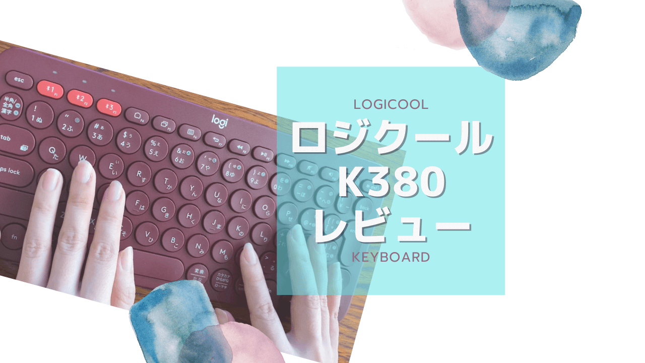 ロジクールキーボードK380レビュー