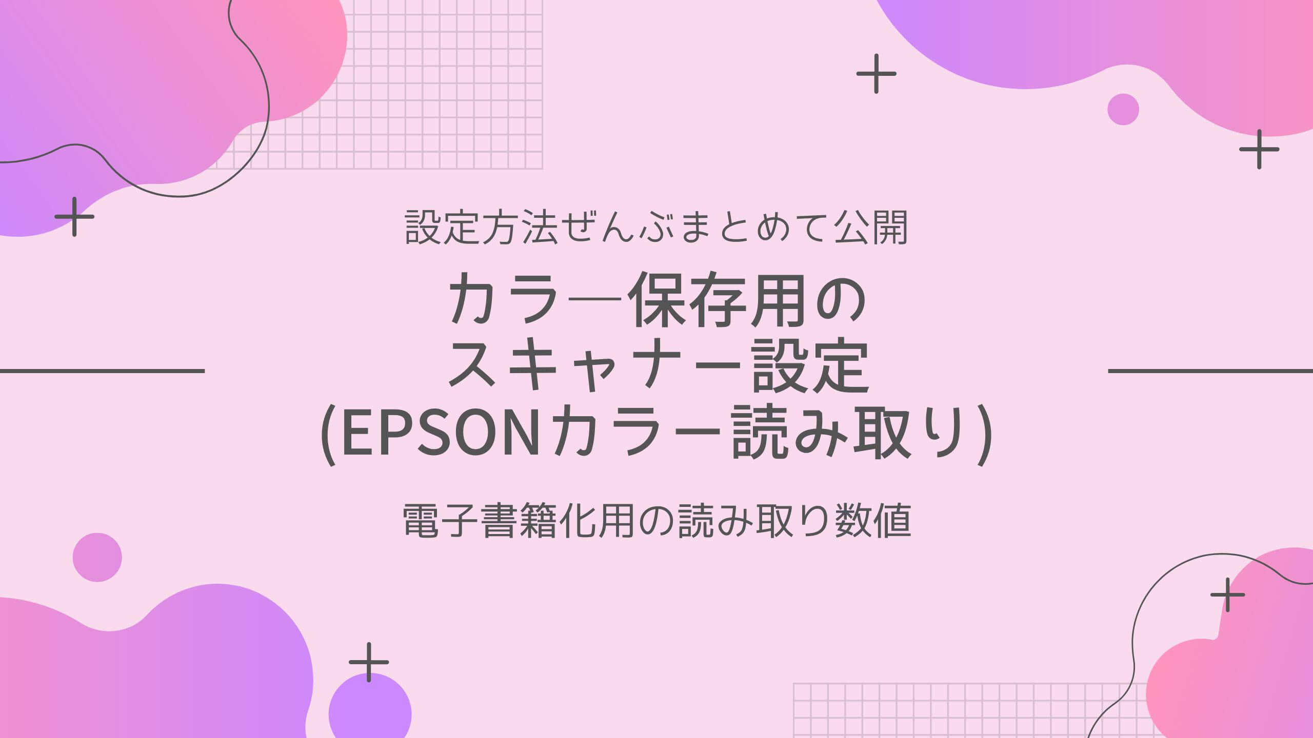 Epson Document Capture Proカラー読み取り設定方法